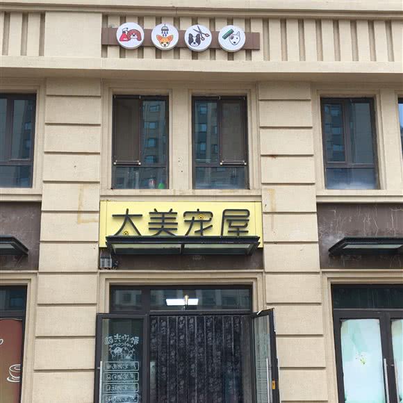 太美宠屋:大同市平城区