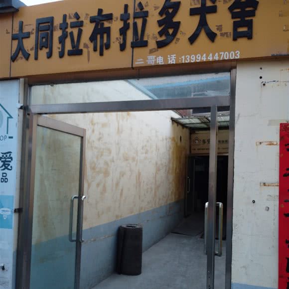 大同拉布拉多犬舍:大同市平城区