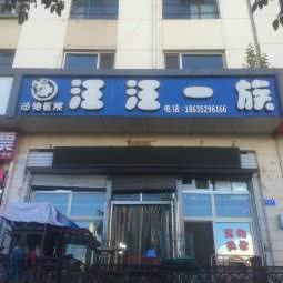 汪汪一族动物医院:大同市平城区