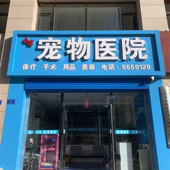 圣博宠物医院:大同市平城区