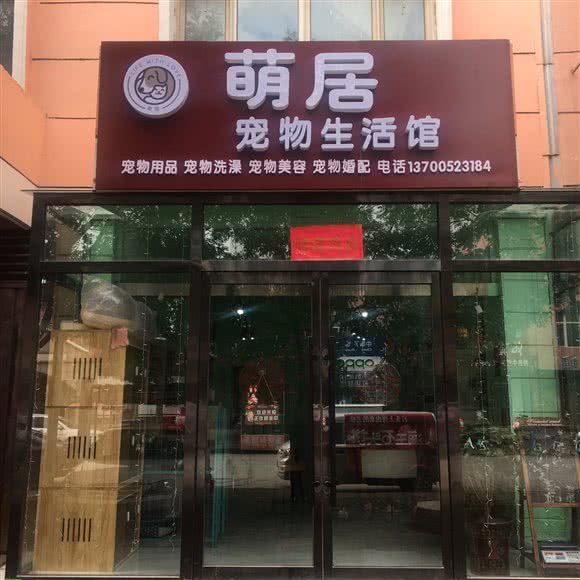 萌居宠物生活馆:大同市云冈区