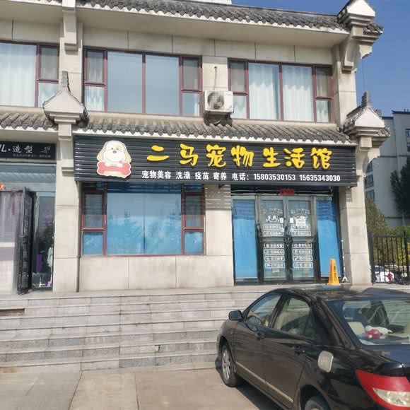 二马宠物生活馆:阳泉市郊区
