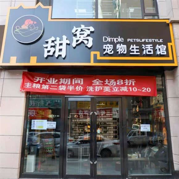 甜窝宠物生活馆:长治市潞州区