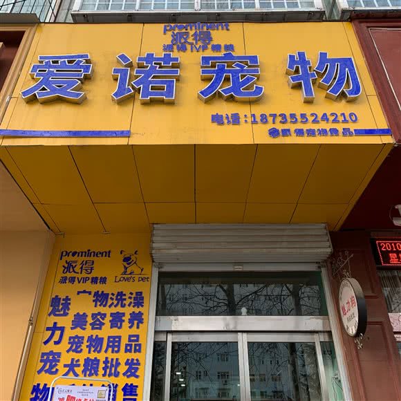 爱诺宠物:长治市潞州区