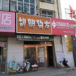 胡朋狗友:长治市潞州区