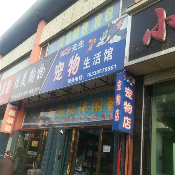 TOM先生宠物生活馆:长治市潞州区