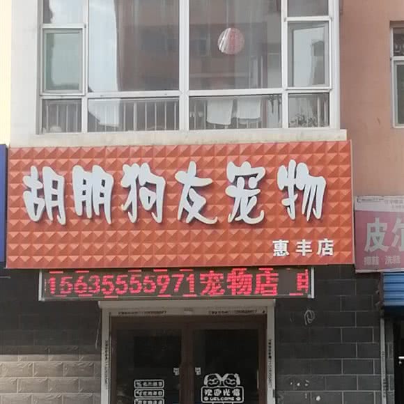 胡朋狗友宠物(惠丰店):长治市潞州区