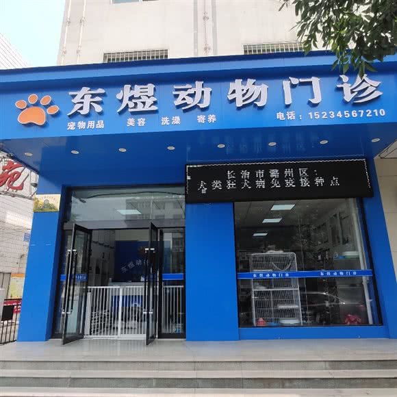 东煜宠物医院(府后东街店):长治市潞州区