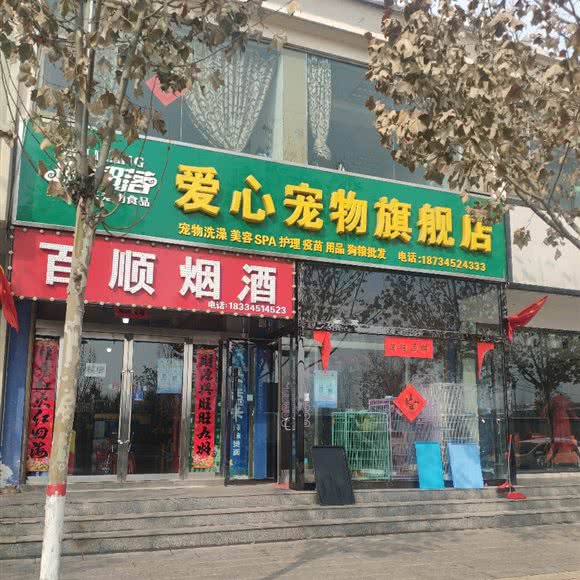 爱心宠物旗舰店:长治市襄垣县