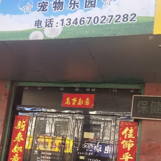 名门汪族宠物乐园:长治市襄垣县