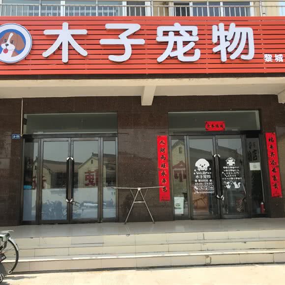 木子宠物(黎城店):长治市黎城县
