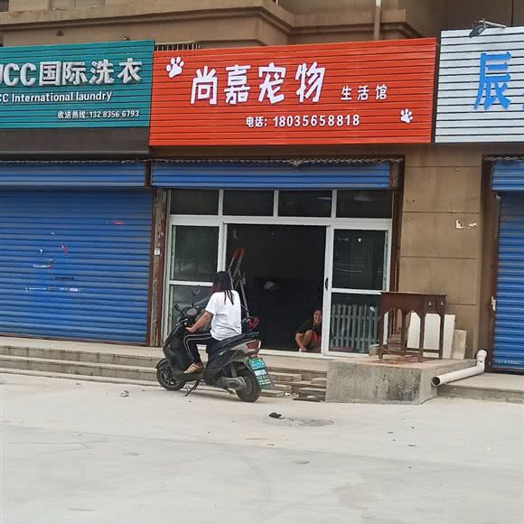 尚嘉宠物生活馆:晋城市城区