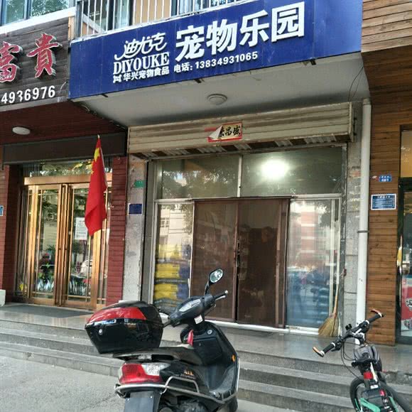 迪尤克宠物乐园华兴宠物食品:晋城市阳城县