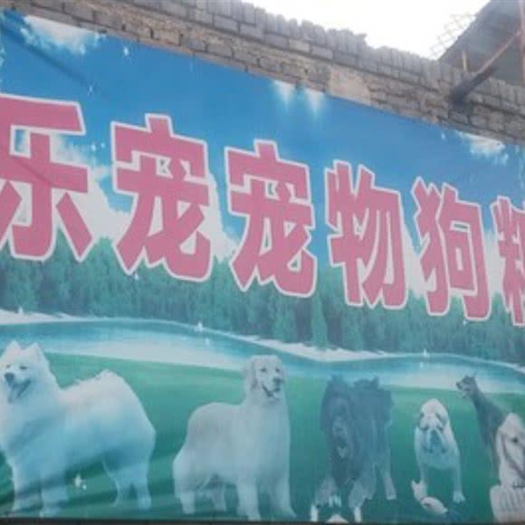 乐宠宠物繁殖场:晋城市阳城县