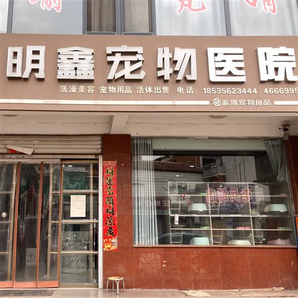 明鑫宠物医院:晋城市阳城县