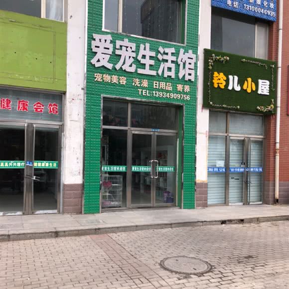 爱宠生活馆:朔州市朔城区