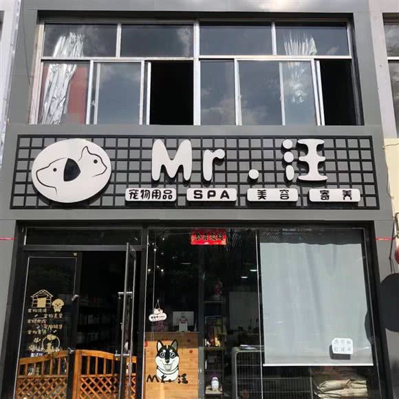 Mr.汪宠物:朔州市朔城区