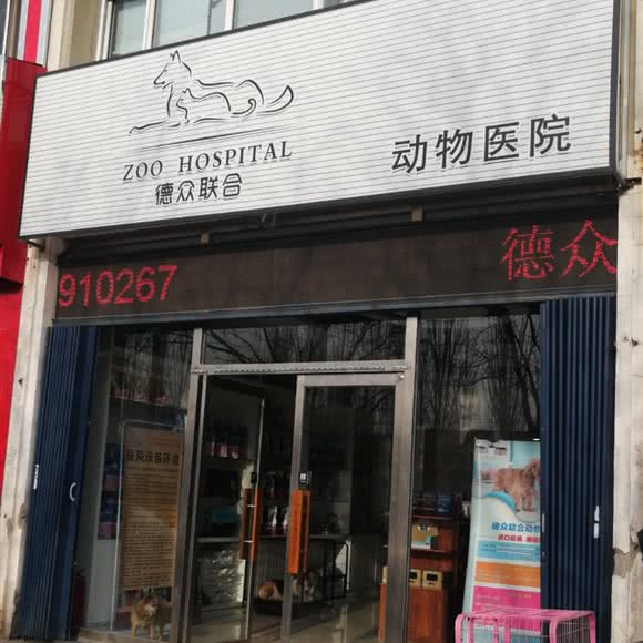 德众联合宠物医院:朔州市朔城区
