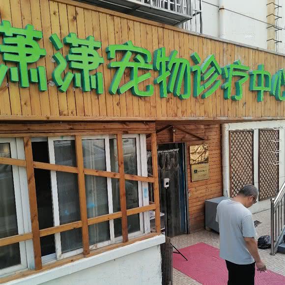 潇潇宠物诊所中心:承德市双桥区桃李街附近