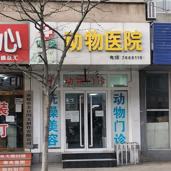 博爱动物医院:承德市双桥区桃李街附近