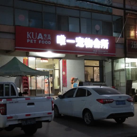 唯一宠物会所:晋中市祁县