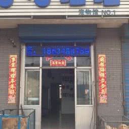 喵喵汪汪宠物馆(平遥店):晋中市平遥县