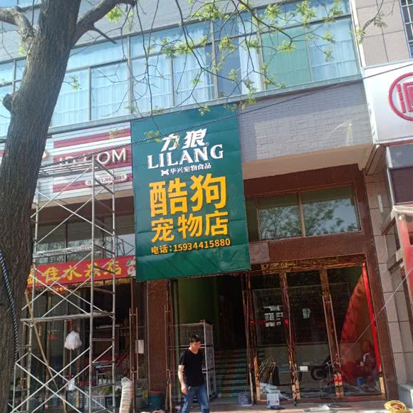力狼酷狗宠物店:晋中市灵石县