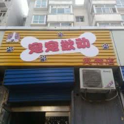 宠宠欲动宠物店:晋中市介休市