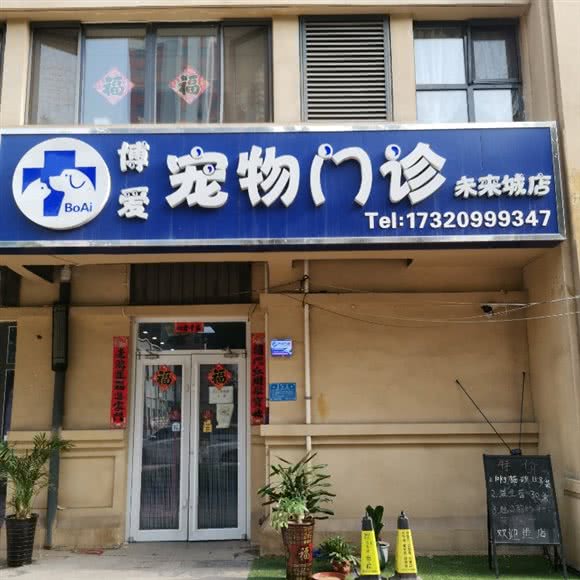 博爱宠物门诊(未来城店):承德市双桥区迎宾路附近