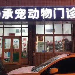 承宠动物门诊:承德市双桥区石洞子沟路附近