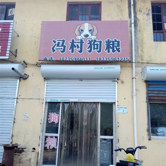 冯村狗粮:运城市盐湖区