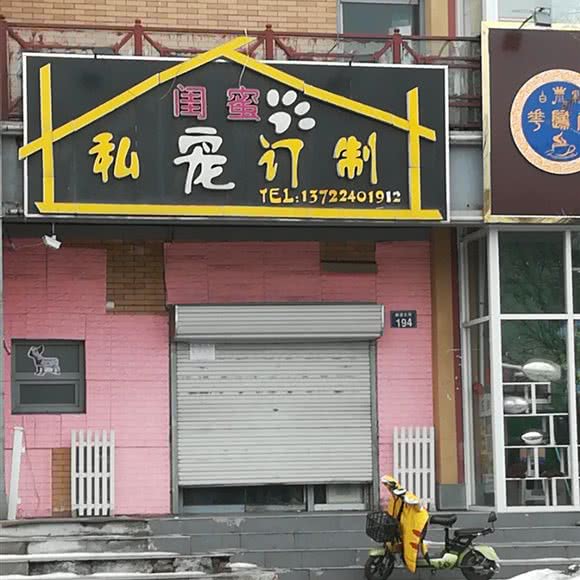 情敌私宠订制:承德市双滦区宜家旺广场附近