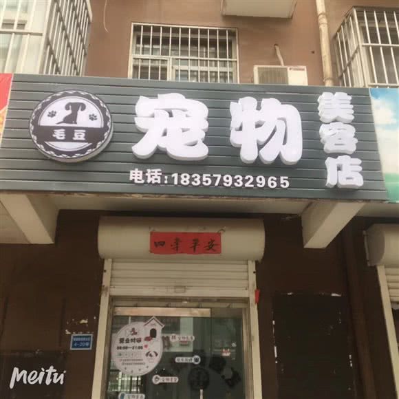 毛豆宠物(桃园新城店):运城市闻喜县