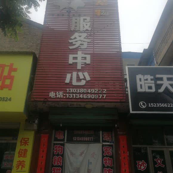 宠物服务中心:运城市新绛县