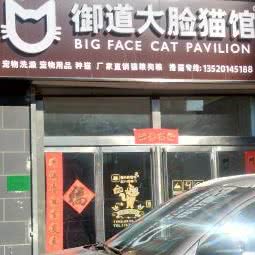 御道大脸猫馆:承德市双滦区双塔山镇附近