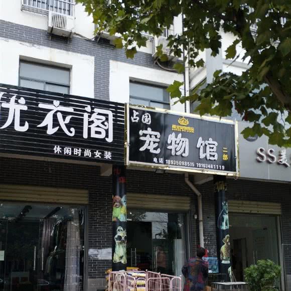占国宠物馆(二部):运城市芮城县