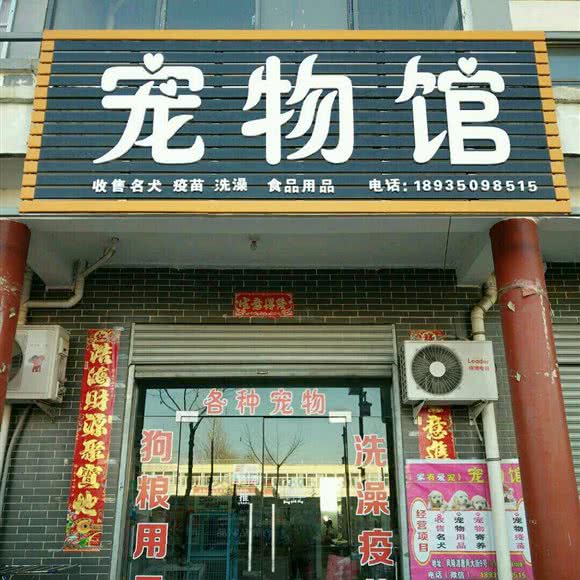 风陵渡宠物馆:运城市芮城县