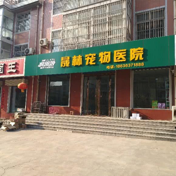 晟林宠物医院:运城市河津市