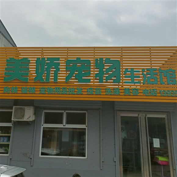 美娇宠物生活馆:忻州市忻府区