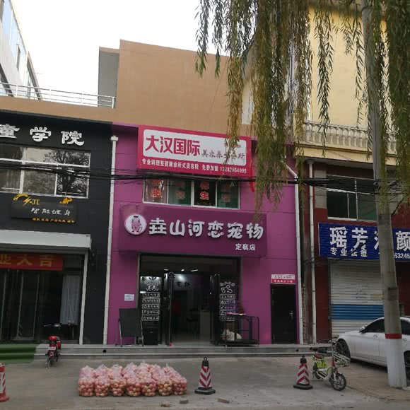 垚山河恋宠物(定襄店):忻州市定襄县