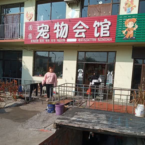 圆圆宠物会馆:忻州市五台县