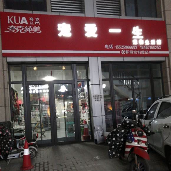 宠爱一生宠物生活馆:临汾市尧都区