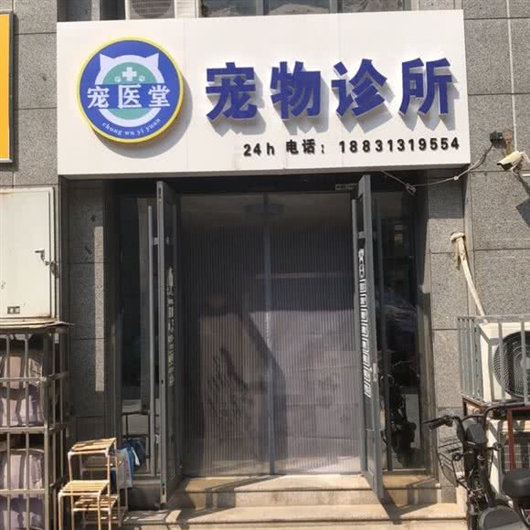 宠医堂宠物诊所:沧州市新华区意明商场附近