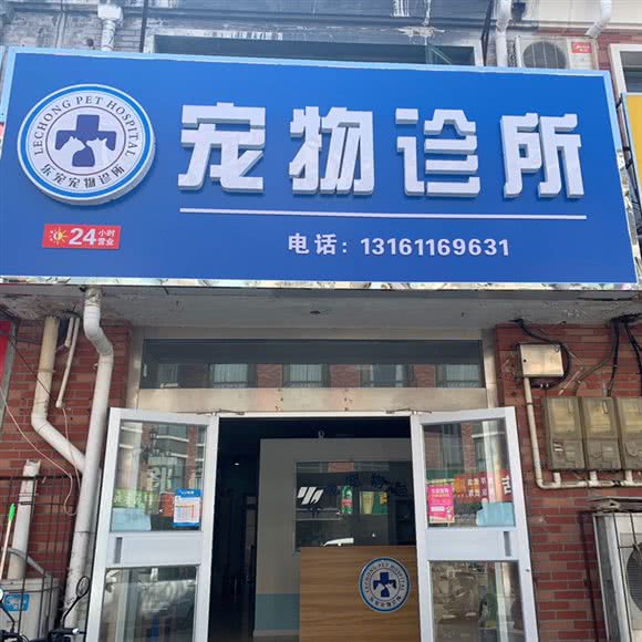 乐宠宠物诊所:沧州市新华区意明商场附近