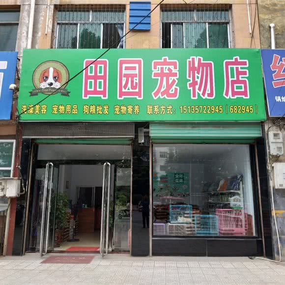 田园宠物店:临汾市曲沃县