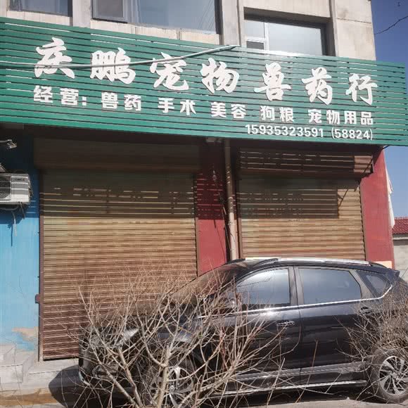 庆鹏宠物药行:临汾市翼城县