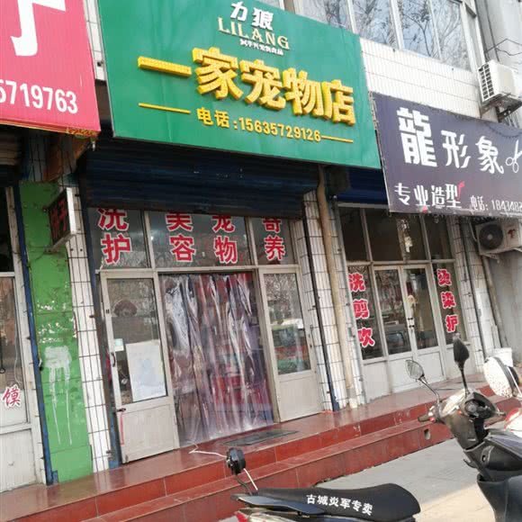 一家宠物店:临汾市襄汾县