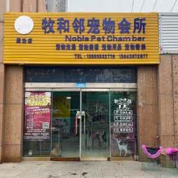 襄汾牧和邻宠物会所:临汾市襄汾县