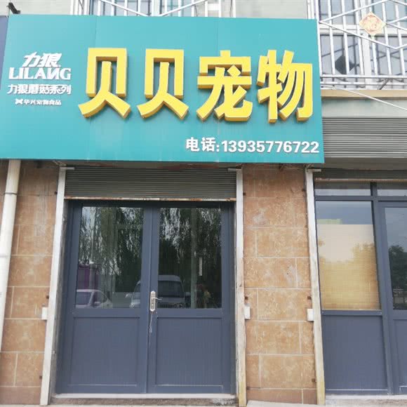 贝贝宠物:临汾市洪洞县