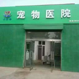 小伙伴宠物院:临汾市洪洞县